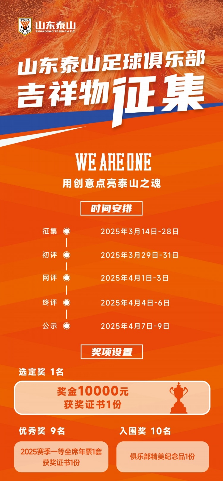 山东泰山足球俱乐部吉祥物征集 