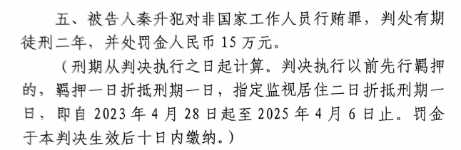 4月6日释放!网传秦升被判2年罚款15万,没收行贿违法所得90万